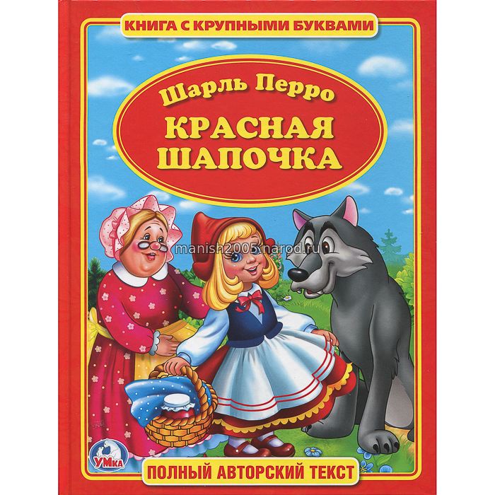 Книжка красная шапочка с картинками